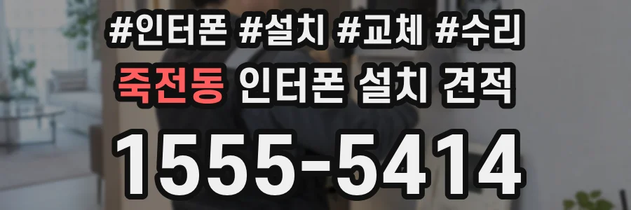 죽전동 인터폰 설치 견적