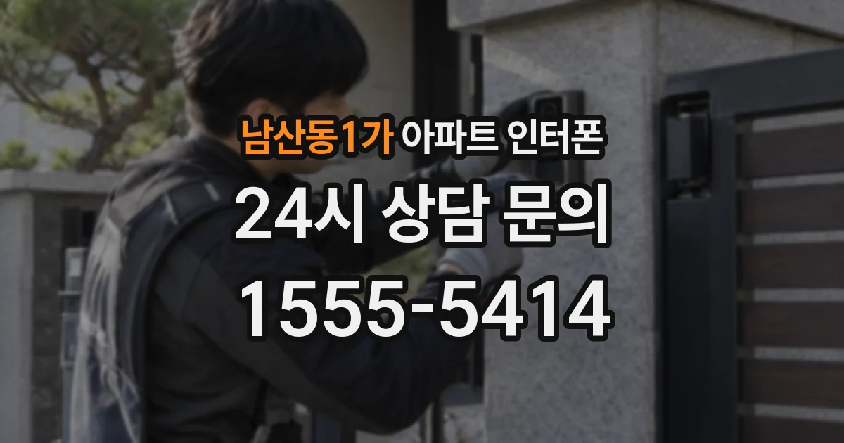 남산동1가 아파트 인터폰