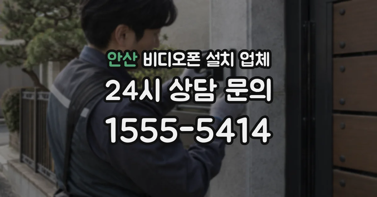 안산 비디오폰 설치 업체