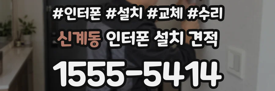 신계동 인터폰 설치 견적