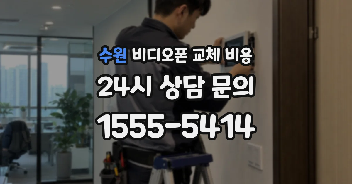 수원 비디오폰 교체 비용