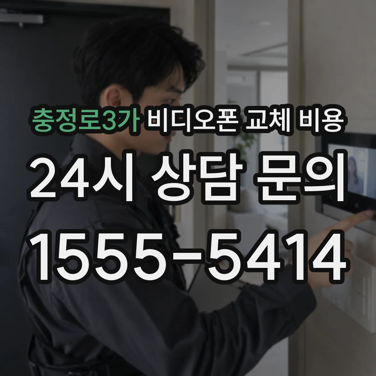 충정로3가 비디오폰 교체 비용