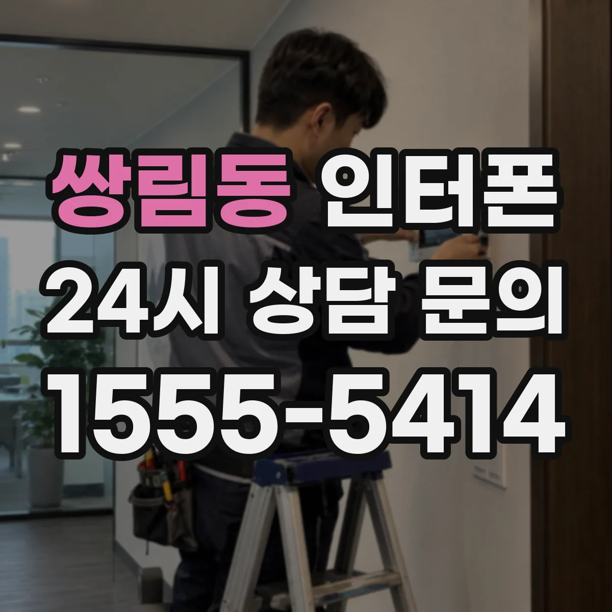 쌍림동 인터폰
