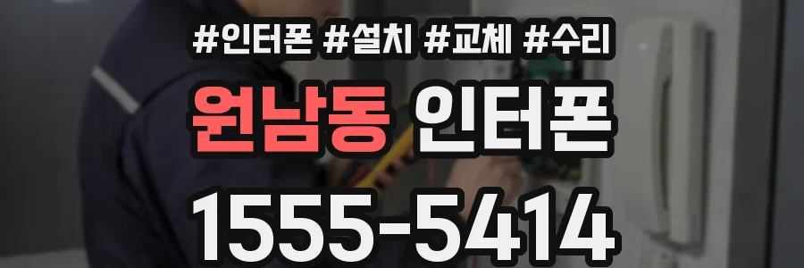 원남동 인터폰