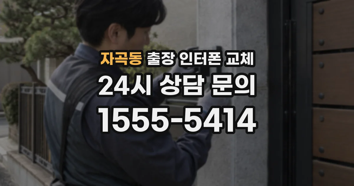 자곡동 출장 인터폰 교체