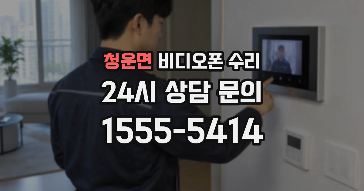청운면 비디오폰 수리