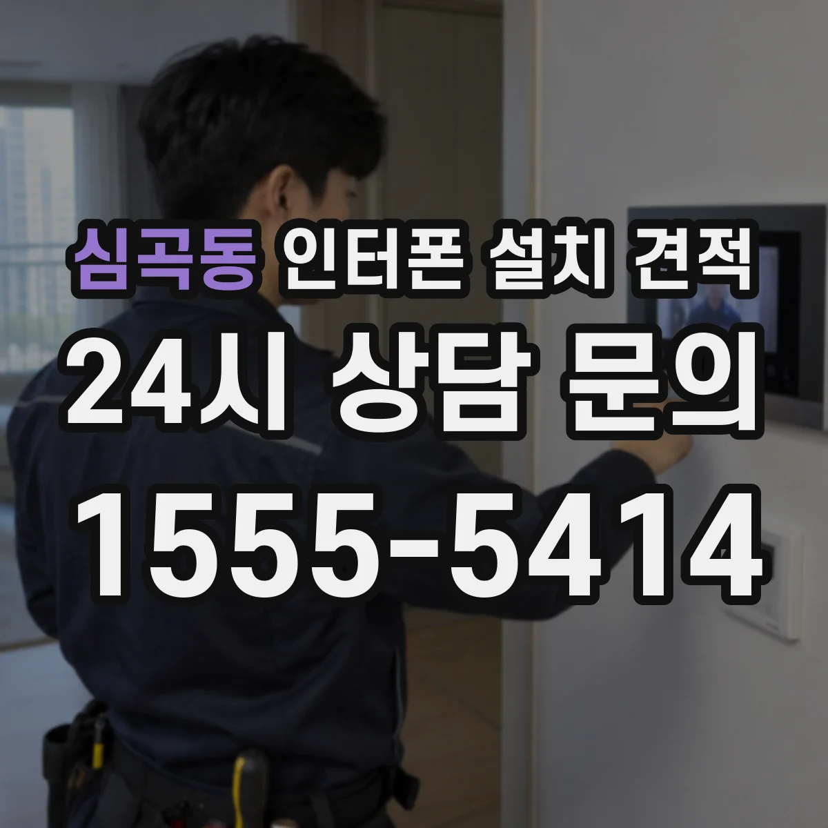 심곡동 인터폰 설치 견적