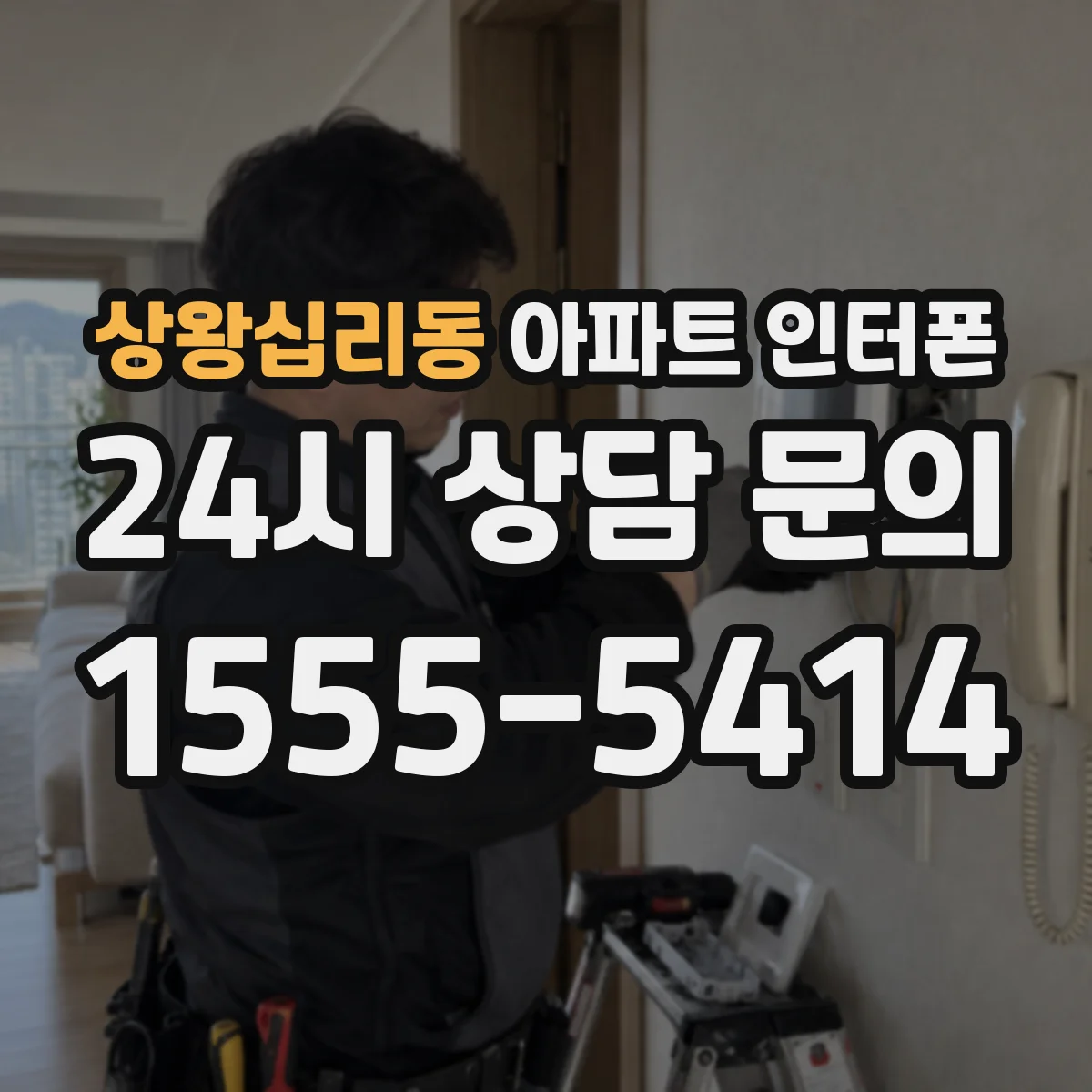 상왕십리동 아파트 인터폰