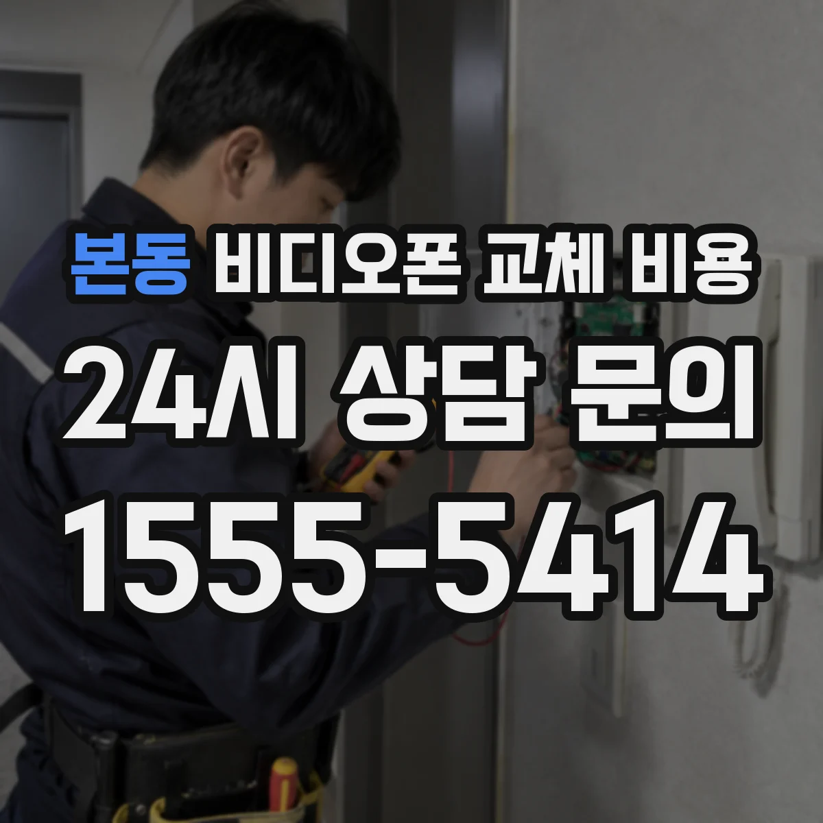 본동 비디오폰 교체 비용
