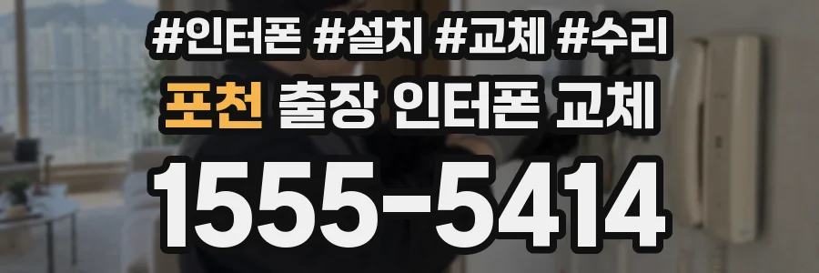 포천 출장 인터폰 교체