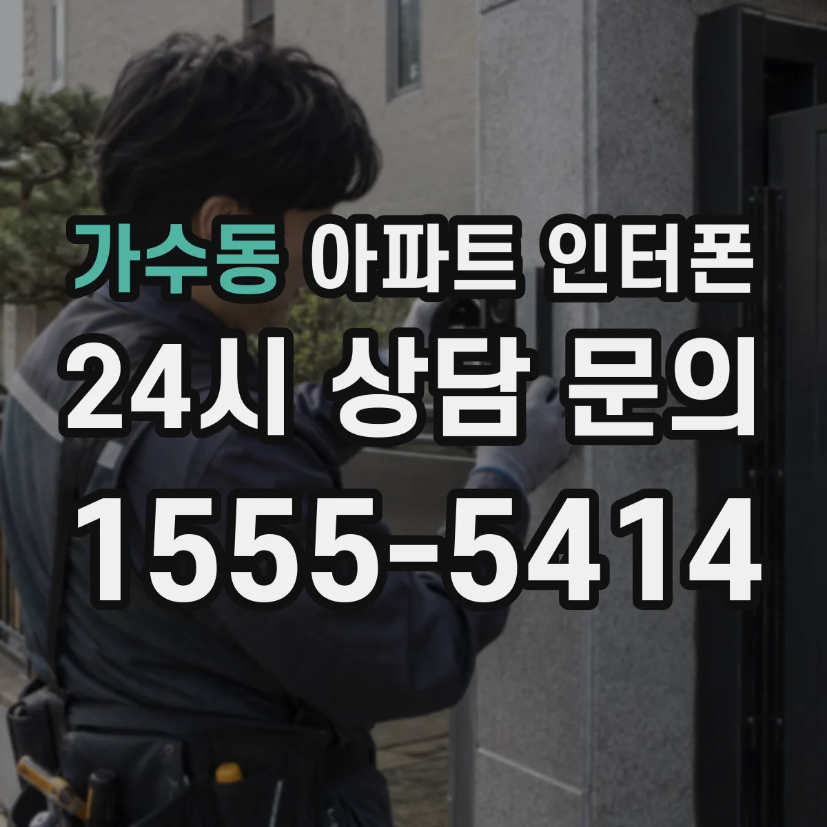 가수동 아파트 인터폰