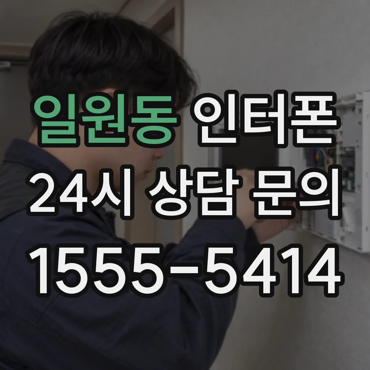 일원동 인터폰