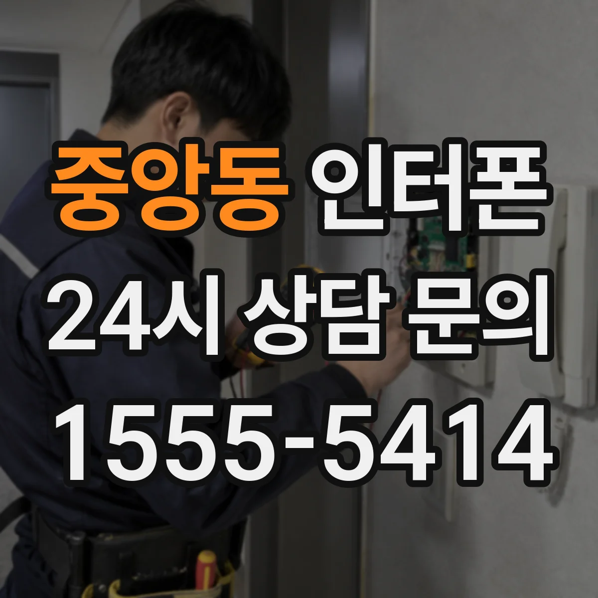 중앙동 인터폰