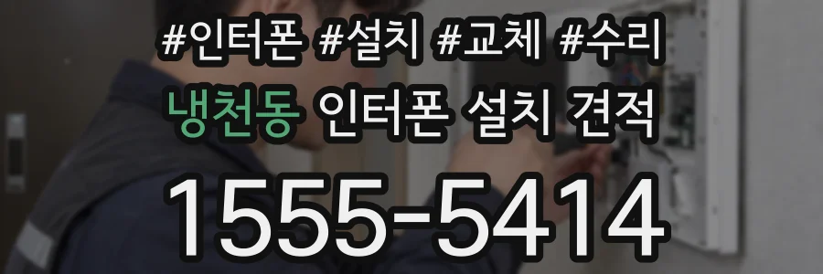 냉천동 인터폰 설치 견적