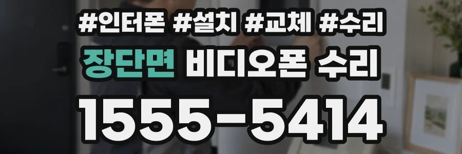 장단면 비디오폰 수리