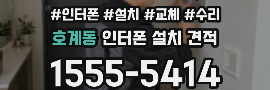 호계동 인터폰 설치 견적