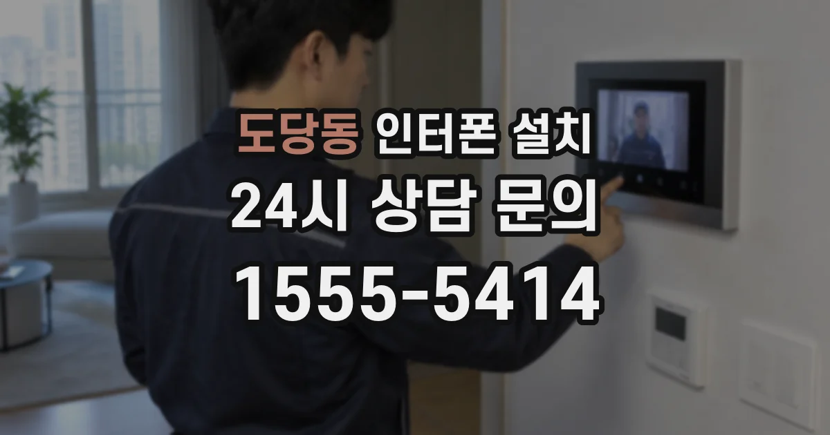 도당동 인터폰 설치