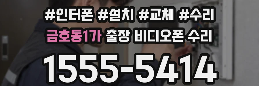금호동1가 출장 비디오폰 수리