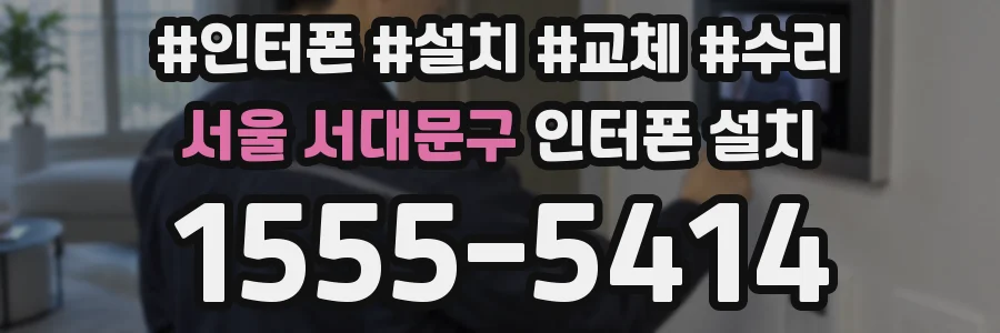 서울 서대문구 인터폰 설치