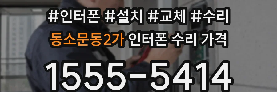 동소문동2가 인터폰 수리 가격