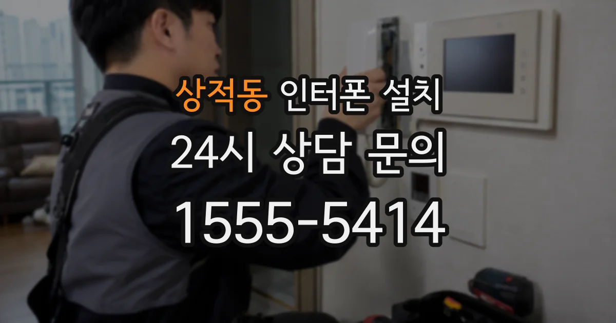 상적동 인터폰 설치
