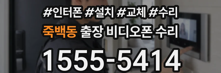 죽백동 출장 비디오폰 수리