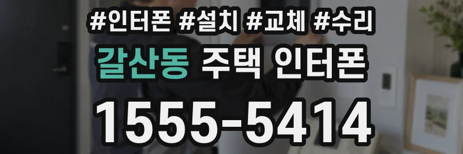 갈산동 주택 인터폰