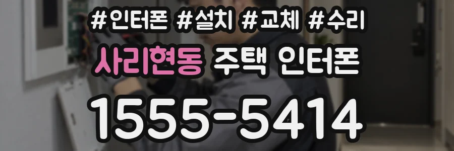 사리현동 주택 인터폰