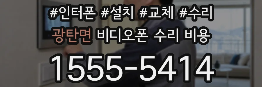 광탄면 비디오폰 수리 비용