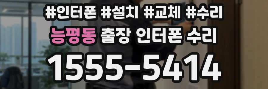 능평동 출장 인터폰 수리