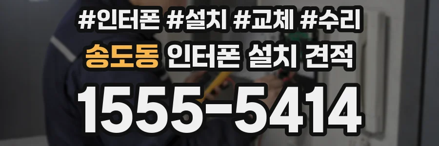 송도동 인터폰 설치 견적