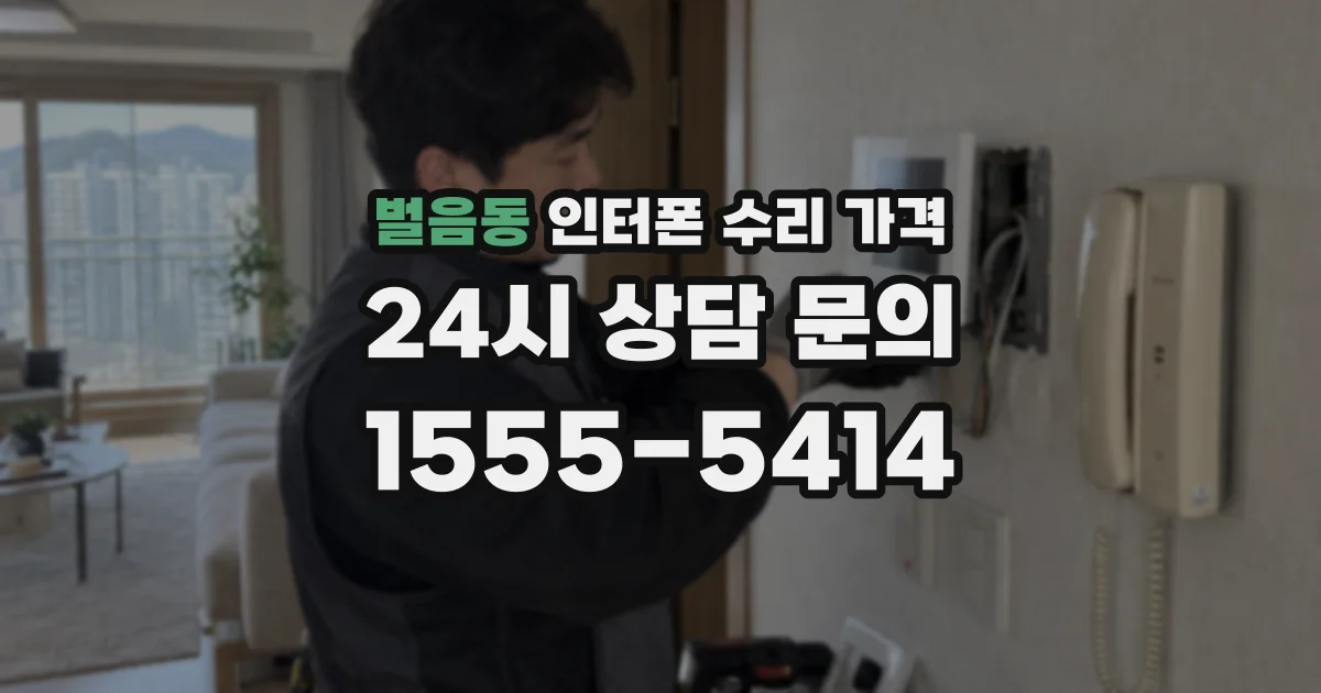 벌음동 인터폰 수리 가격