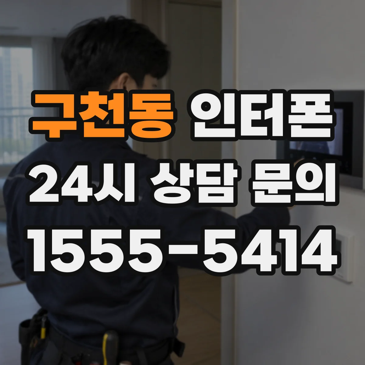 구천동 인터폰