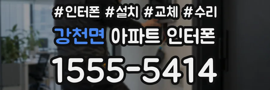 강천면 아파트 인터폰