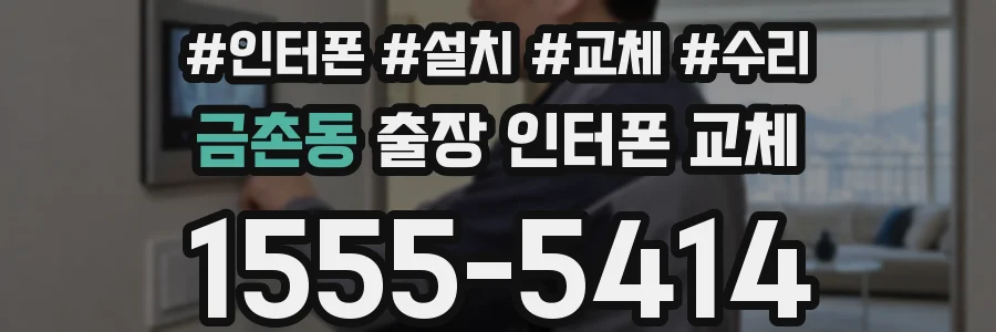 금촌동 출장 인터폰 교체