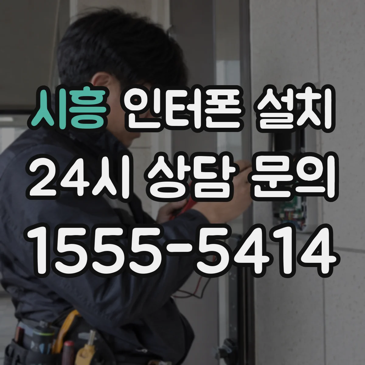 시흥 인터폰 설치