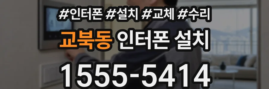 교북동 인터폰 설치