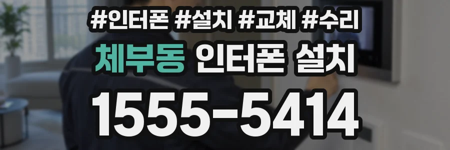 체부동 인터폰 설치