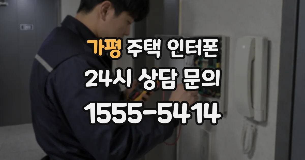 가평 주택 인터폰
