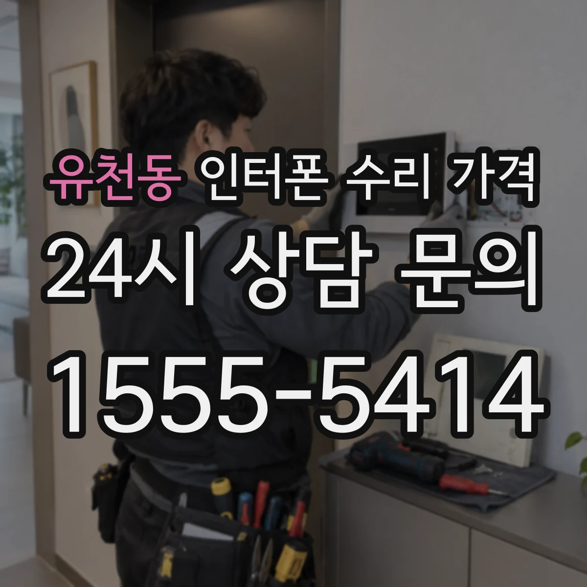 유천동 인터폰 수리 가격