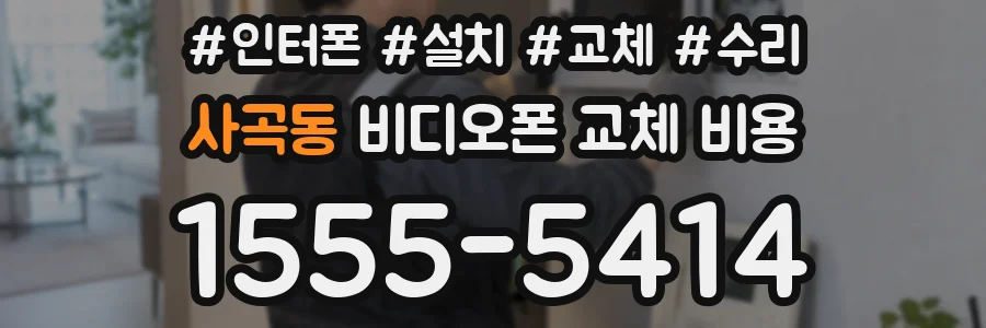 사곡동 비디오폰 교체 비용