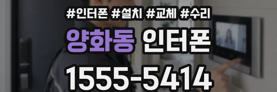 양화동 인터폰