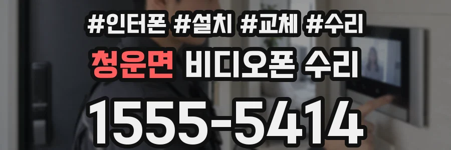 청운면 비디오폰 수리