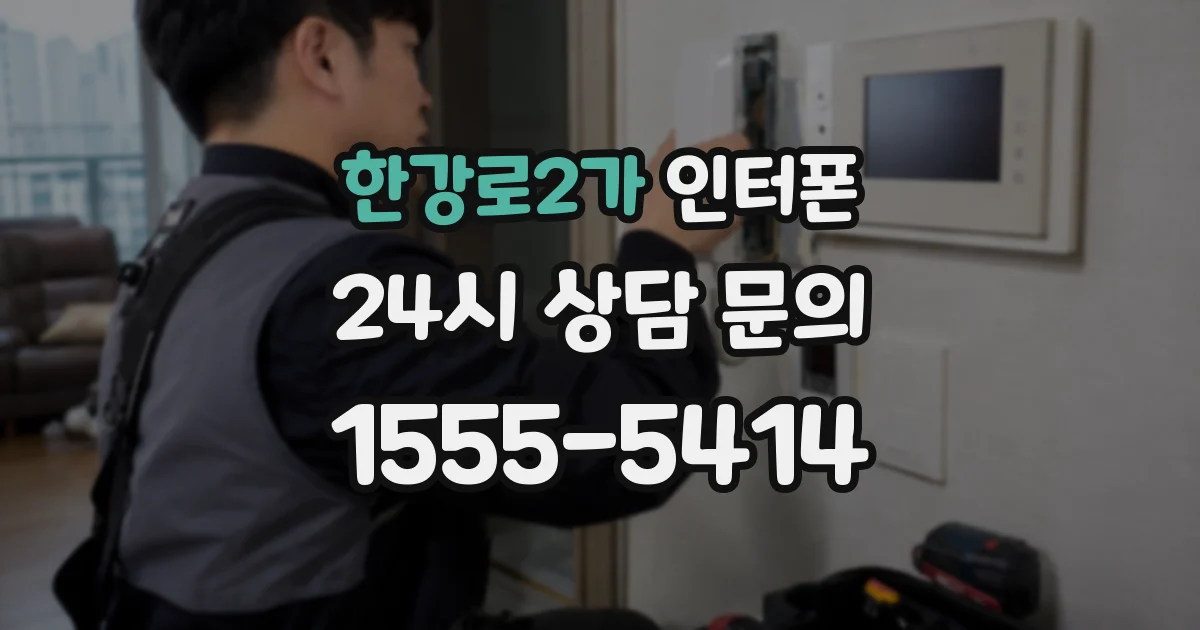 한강로2가 인터폰