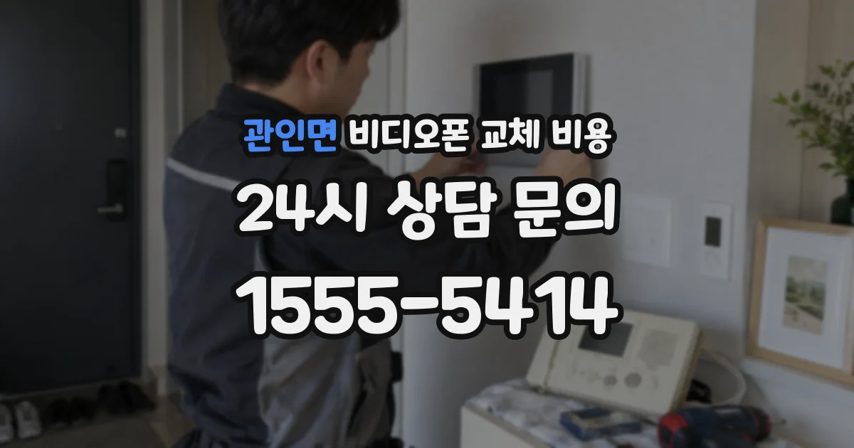 관인면 비디오폰 교체 비용