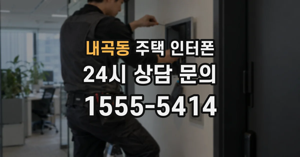 내곡동 주택 인터폰