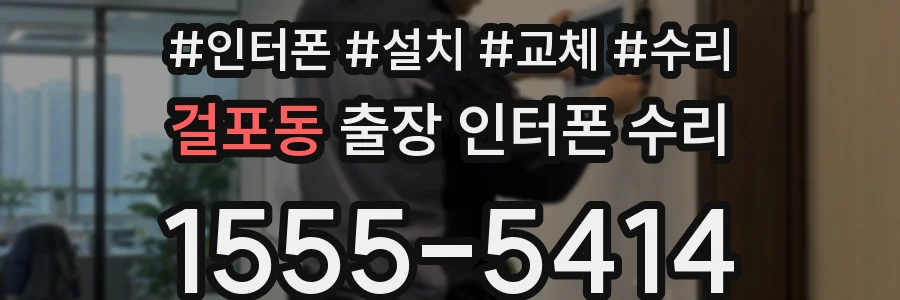 걸포동 출장 인터폰 수리