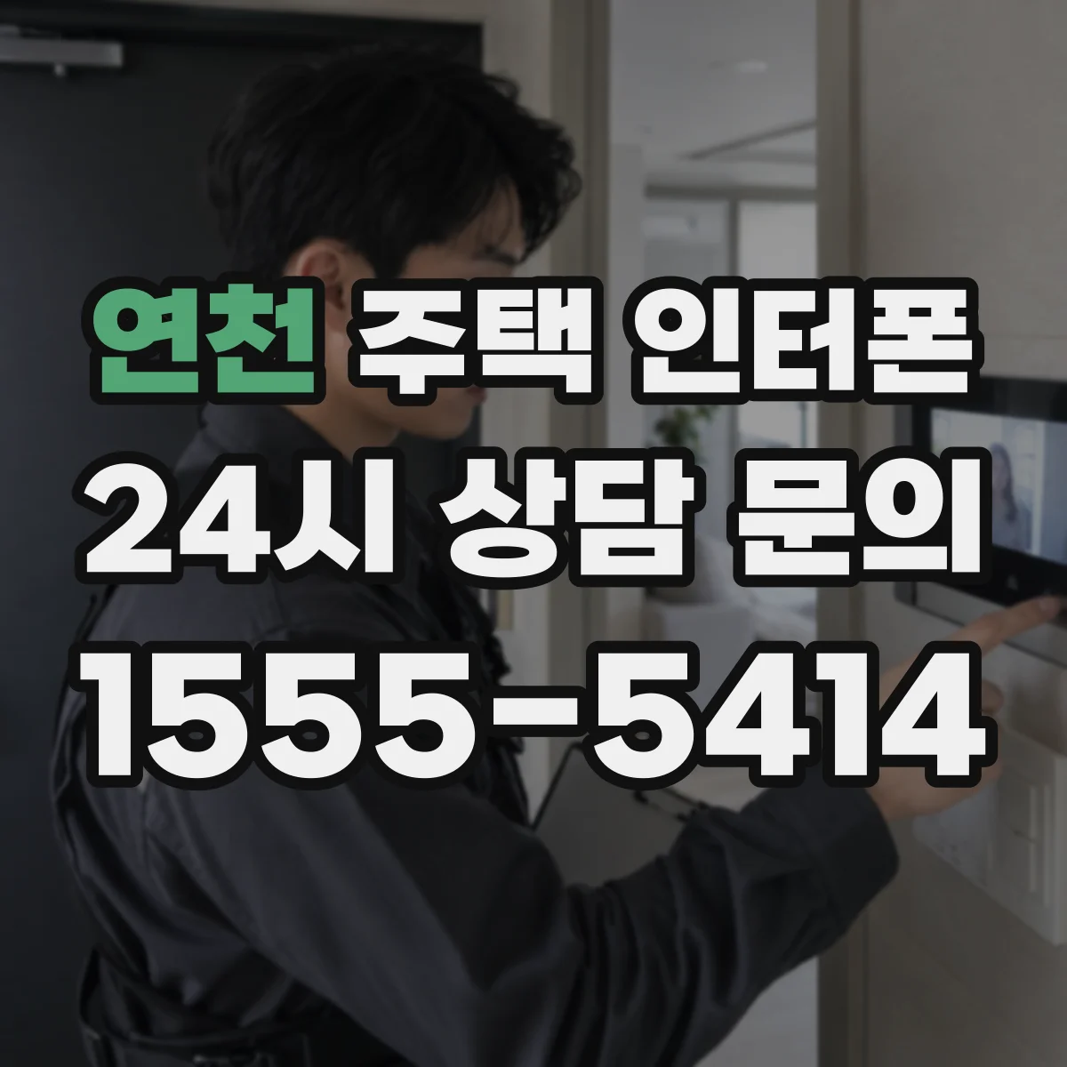 연천 주택 인터폰