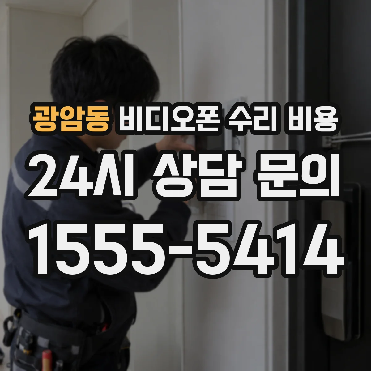 광암동 비디오폰 수리 비용