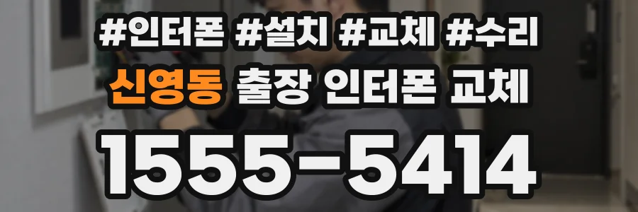 신영동 출장 인터폰 교체